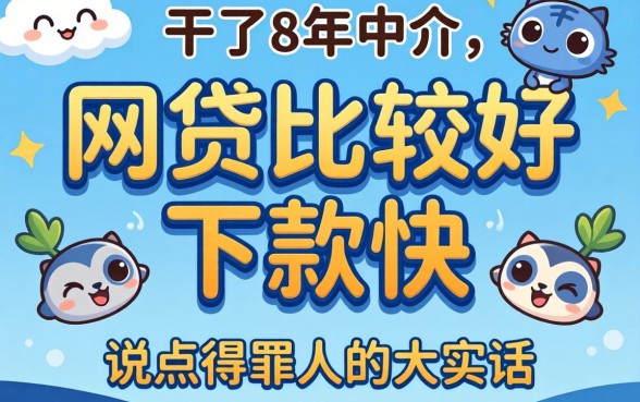 哪家网贷比较好下款快？干了8年中介，说点得罪人的大实话
