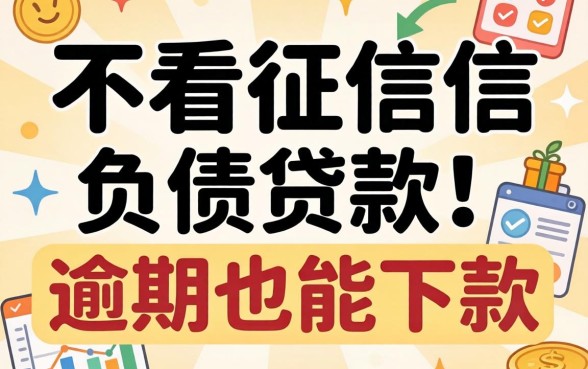 分享6个不看征信负债贷款,有逾期也能下款
