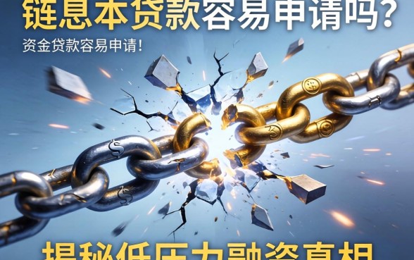 为什么你的资金链总是断裂？先息后本贷款容易申请吗？揭秘低压力融资的真相