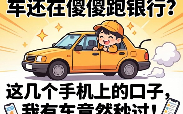 名下有车还在傻傻跑银行？这几个手机上的口子，我有车竟然秒过！