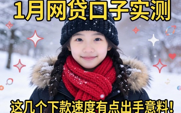 2026 2月网贷口子实测：这几个下款速度有点出乎意料