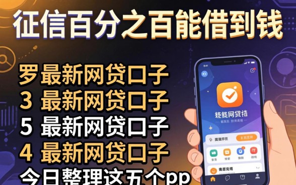 不查征信百分之百能借到钱，罗列5个最新网贷口子今日整理这五个app