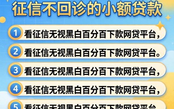 不看征信不回访的小额贷款，胪列五个不看征信无视黑白百分百下款网贷平台