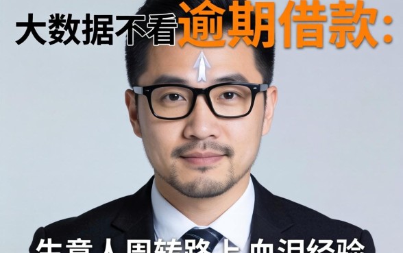 不看大数据不看逾期的借款：生意人周转路上的血泪经验