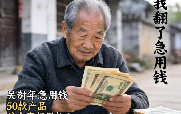 70岁老人急用钱？我翻了50款产品，真相很扎心