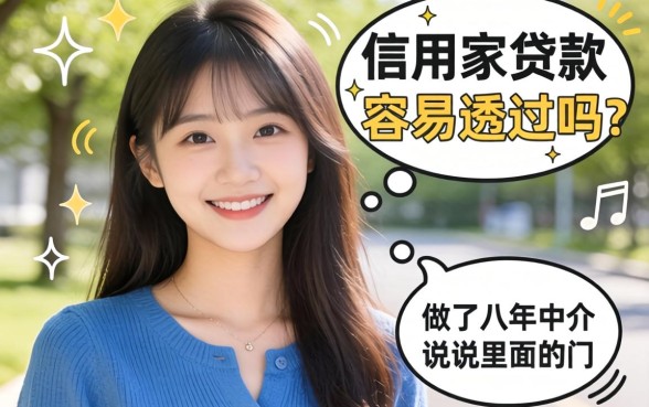 信用家贷款容易透过吗？做了八年中介，说说里面的门道