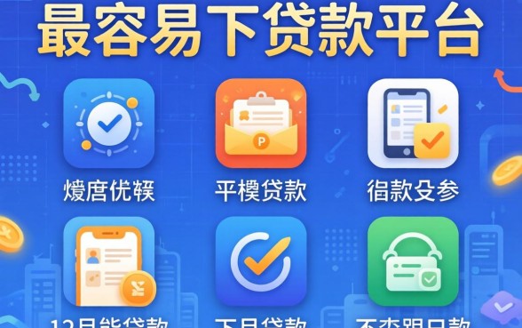 下款最容易的贷款平台，陈列五个12月能贷款的平台