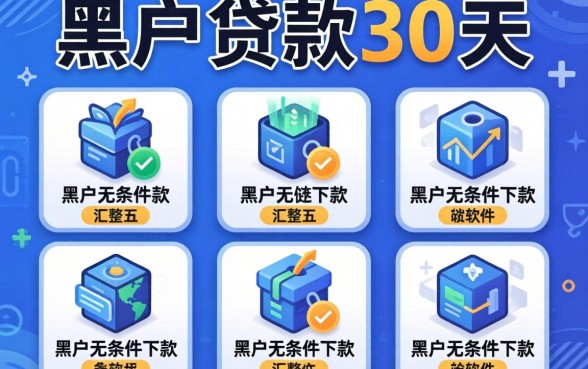 2026网贷黑户贷款30天，汇整五个黑户无条件下款的软件