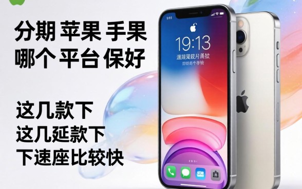 分期苹果手机哪个平台好？这几款下款速度比较快