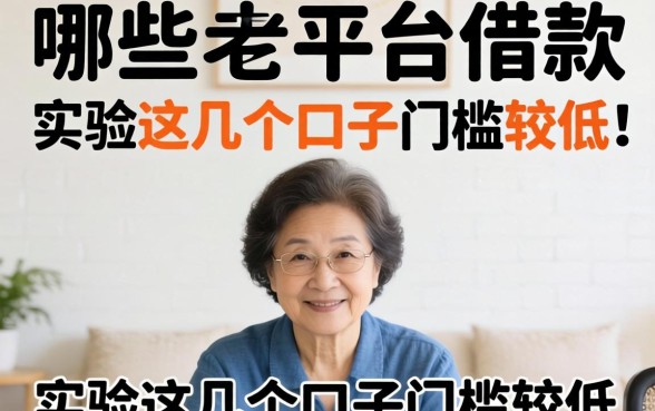 60岁可以在哪些平台借款？实测这几个口子门槛较低