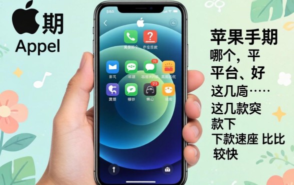 分期苹果手机哪个平台好？这几款下款速度比较快