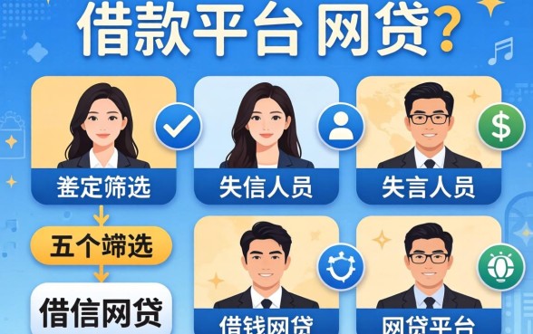 可以借款平台的网贷，筛选五个失信人员可以借钱的网贷平台