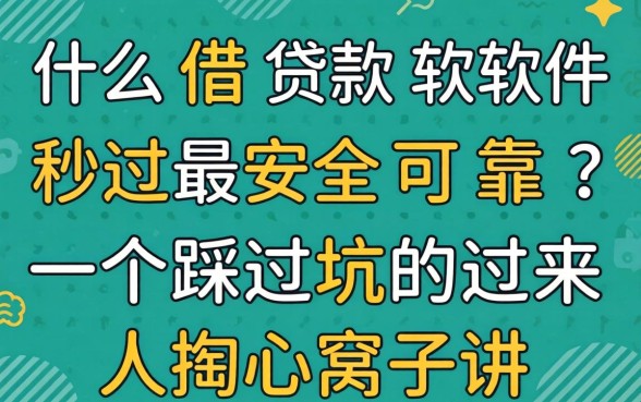 什么借款软件秒过最安全可靠？一个踩过坑的过来人掏心窝子讲