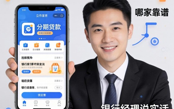 可分期贷款的app哪家靠谱?银行经理说实话