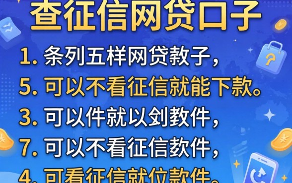 不查征信网贷口子，条列五个可以不看征信就能下款的软件