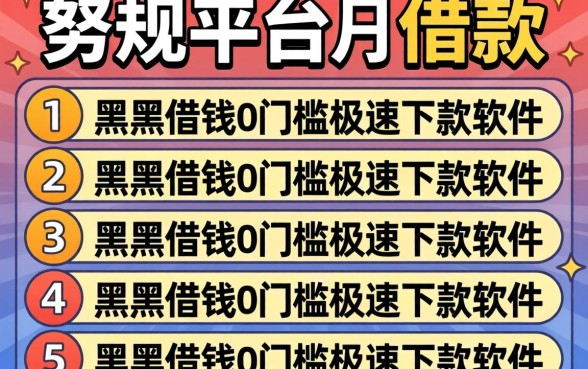 哪有正规平台可以借款，条列5个黑户借钱0门槛极速下款软件