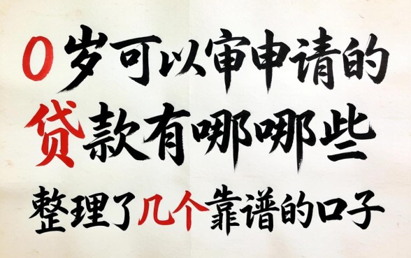 20岁可以申请的贷款有哪些?整理了几个靠谱的口子
