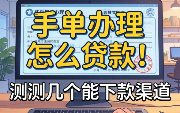 保单办理怎么贷款？实测几个能下款的渠道分享