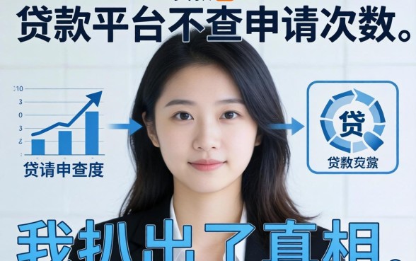 哪个贷款平台不查申请次数的？我扒出了真相