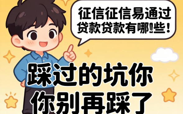 不看征信易通过的贷款有哪些？我踩过的坑你别再踩了