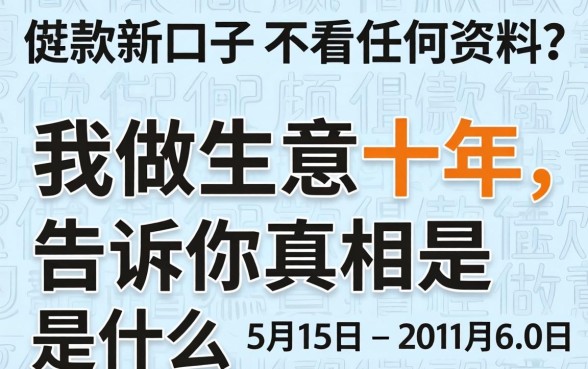 借款新口子不看任何资料？我做生意十年，告诉你真相是什么