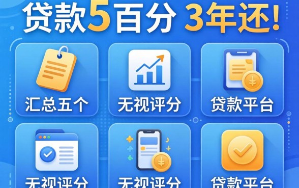 哪里可以贷款5万分3年还，汇总五个无视评分的贷款平台