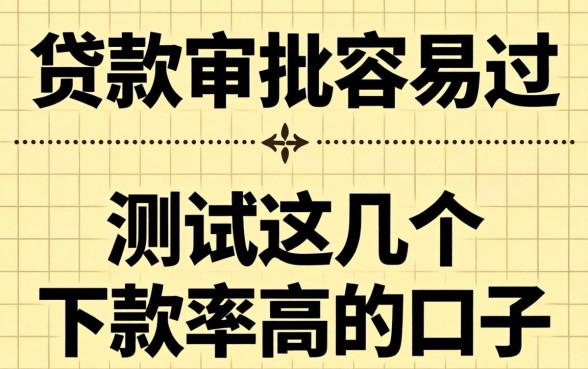 哪个贷款审批容易过?实测这几个下款率高的口子