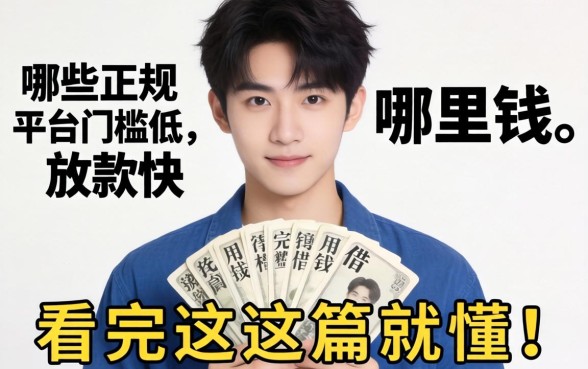 22岁急需用钱哪里可以借?哪些正规平台门槛低、放款快?看完这篇就懂了!