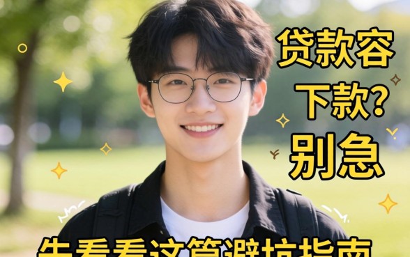 20岁想贷款容易下款？别急，先看完这篇避坑指南