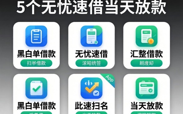 不看黑名单的借款，汇整5个无忧速借当天放款的app