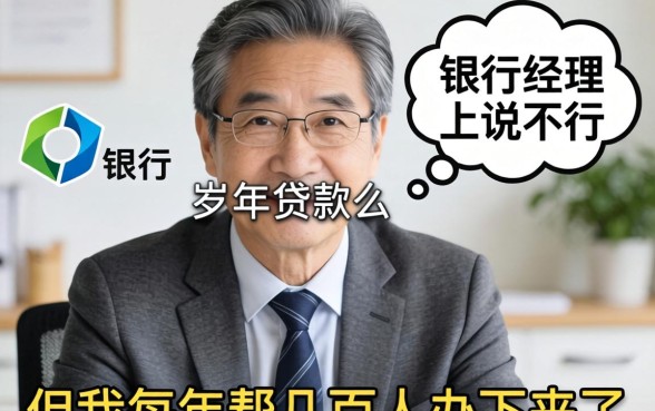 60岁可以贷款么？银行经理嘴上说不行，但我每年帮几百人办下来了