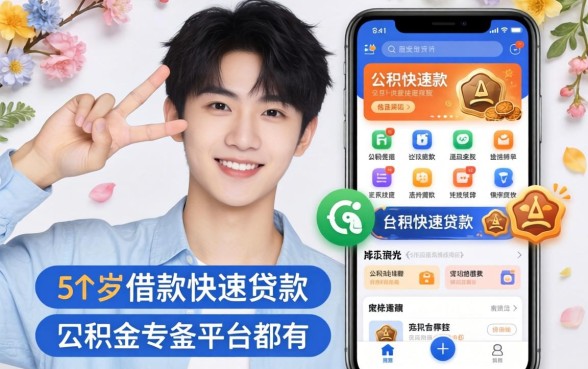 18岁可借款的平台都有哪些，汇总5个公积金快速贷款app