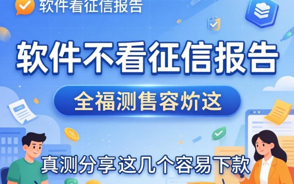 哪款软件不看征信报告？实测分享这几个容易下款的