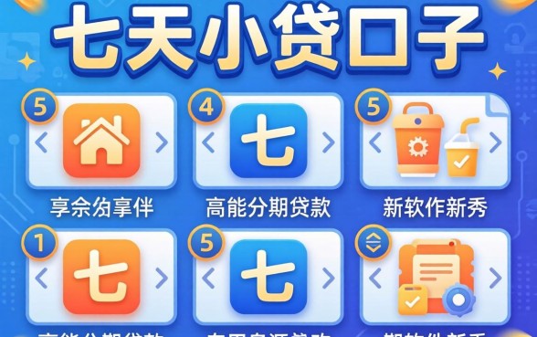 七天小贷口子名称，整合5个高能分期贷款软件新秀