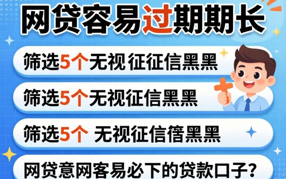 哪些网贷容易过期限长，筛选5个无视征信黑户必下的贷款口子