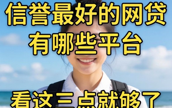 别被广告忽悠:信誉最好的网贷有哪些平台,看这三点就够了