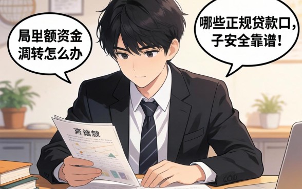 大学生急需大额资金周转怎么办?哪些正规贷款口子安全靠谱且下款快?