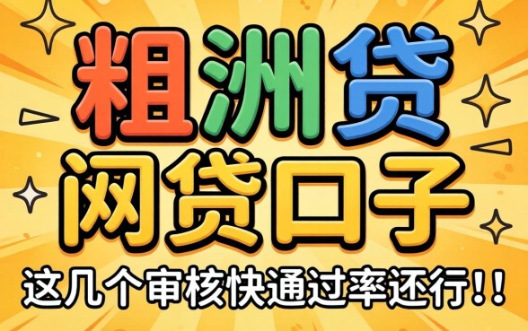 像稠州贷一样的网贷口子，这几个审核快通过率还行