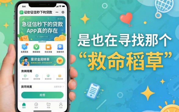 2026不查征信秒下的贷款app真的存在吗？急需资金周转的你，是否也在寻找那个“救命稻草”？