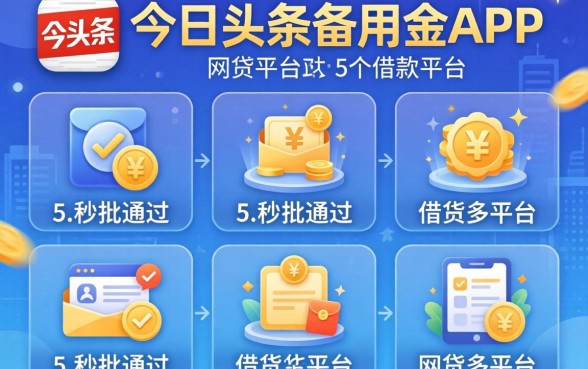 像今日头条备用金app一样的借款平台，细致阐述5个秒批通过的网贷平台