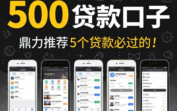 3000的贷款口子，鼎力推荐5个黑白贷款必过的软件