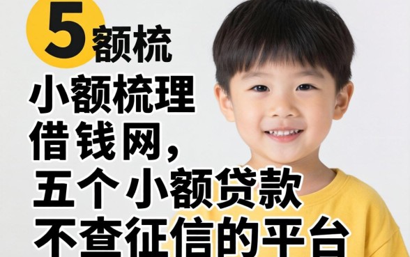 15岁小额借钱网,梳理五个小额贷款不查征信的平台