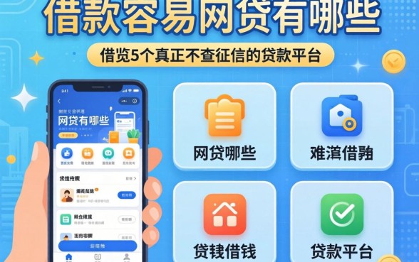 借款容易的网贷有哪些软件可以借钱，概览5个真正不查征信的贷款平台