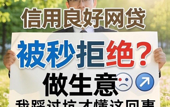 信用良好网贷被秒拒绝？做生意的我踩过坑才懂这回事