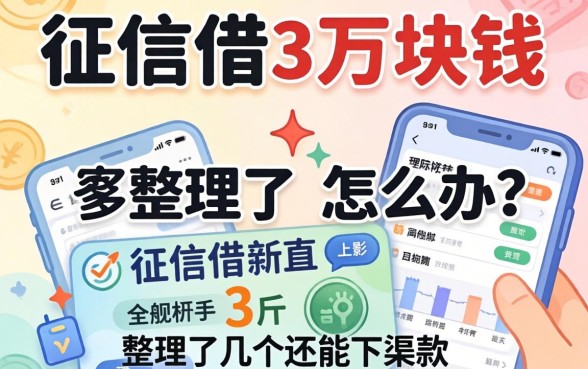 不查征信借3万块钱怎么办？整理了几个还能下款的渠道