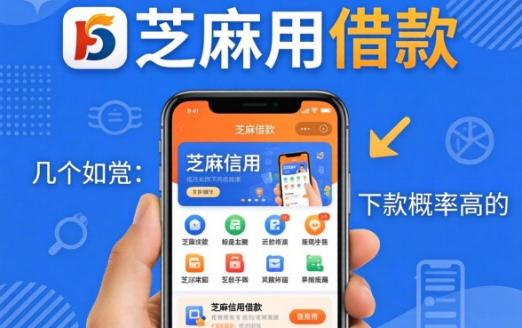 和芝麻信用借款的软件有哪些？整理几个下款概率高的