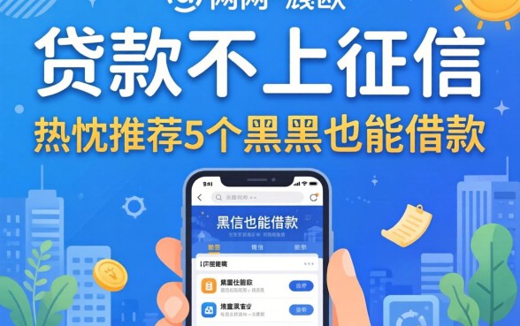 哪些网上贷款不上征信，热忱推荐5个黑户也能借款的软件