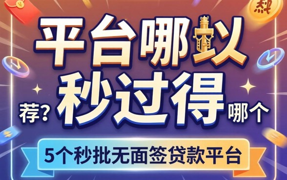 借钱平台可以秒过得有哪个，热忱推荐5个秒批无面签贷款平台