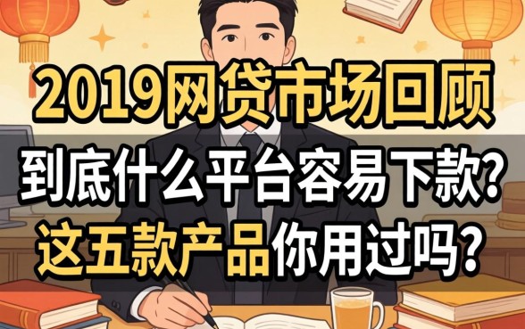 2019年网贷市场回顾：到底什么平台容易下款？这五款产品你用过吗？