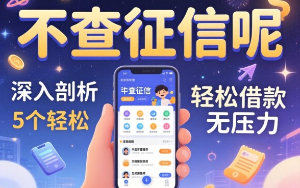 大额不查征信呢，深入剖析5个轻松借款无压力软件